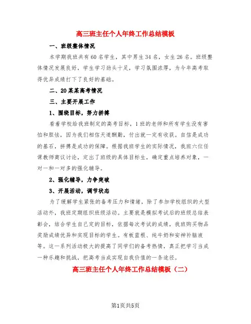 高三班主任个人年终工作总结模板(3篇)