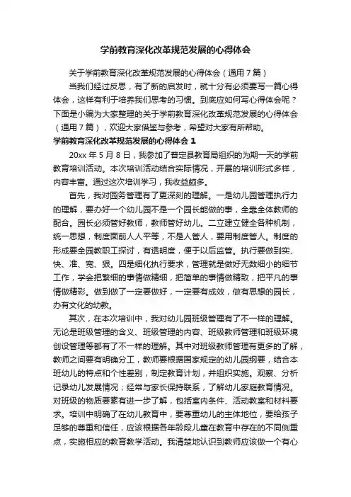 关于学前教育深化改革规范发展的心得体会（通用7篇）