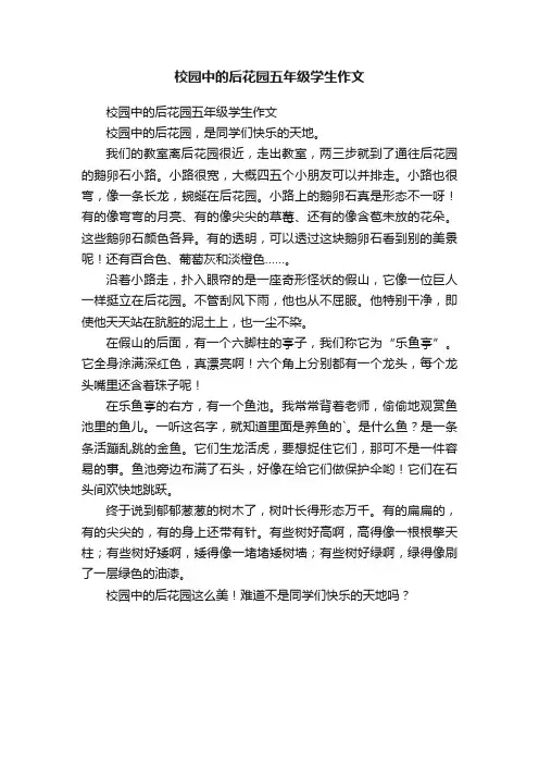 校园中的后花园五年级学生作文