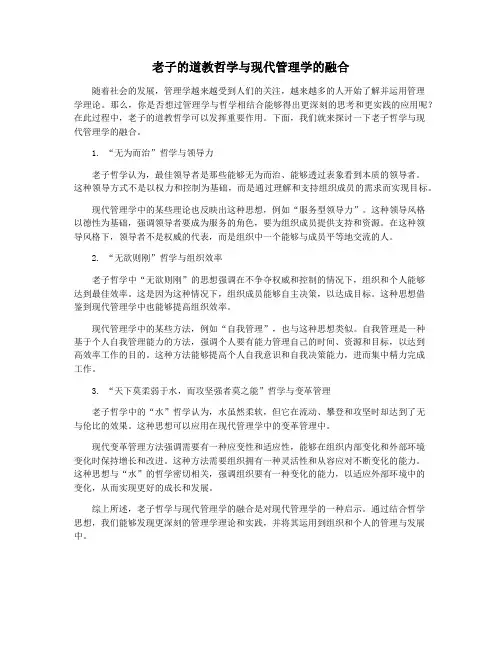 老子的道教哲学与现代管理学的融合