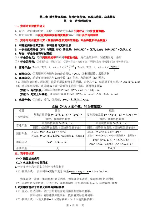 陈华亭基础班,中级财务管理核心考点 第2章 财务管理基础