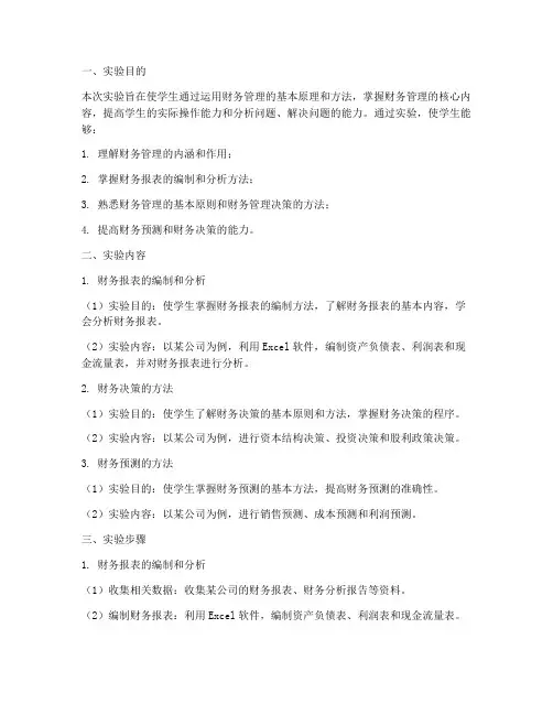 财务管理学实验报告