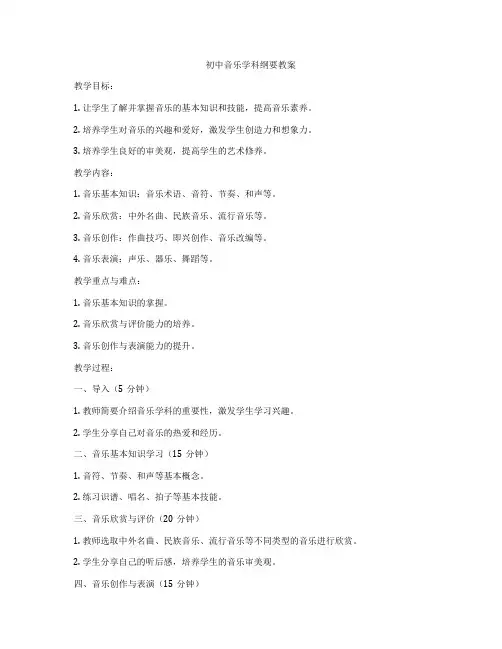 初中音乐学科纲要教案