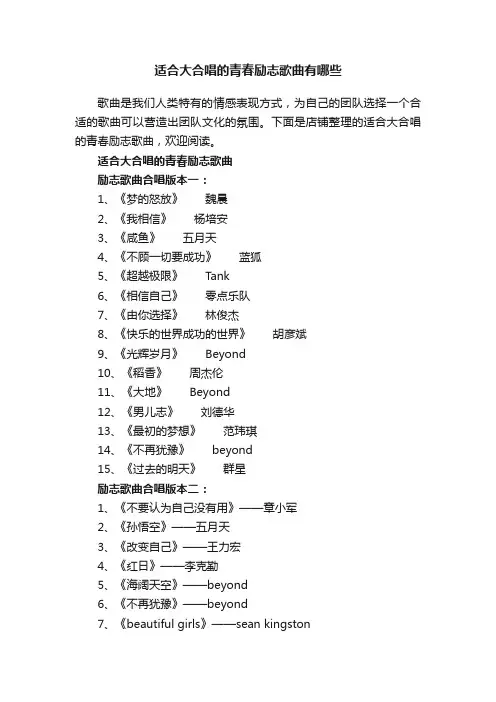 适合大合唱的青春励志歌曲有哪些