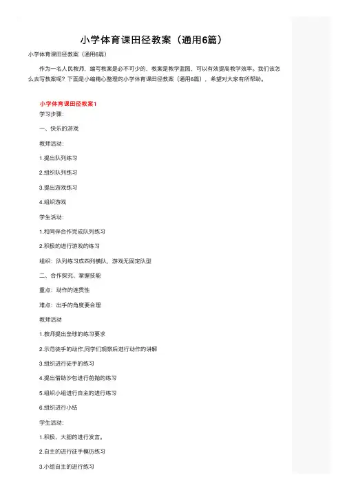 小学体育课田径教案（通用6篇）