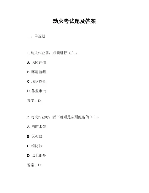 动火考试题及答案