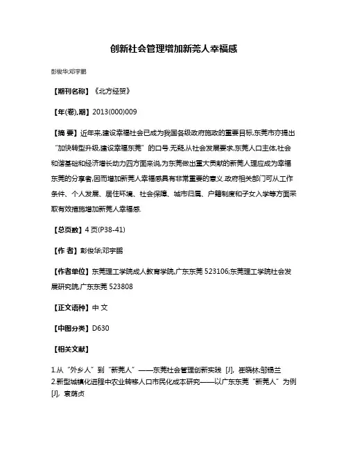 创新社会管理增加新莞人幸福感