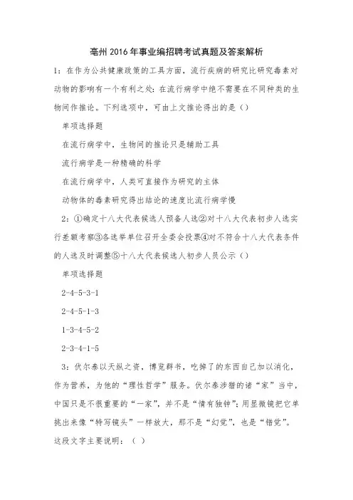 亳州2016年事业编招聘考试真题及答案解析