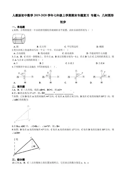 人教版初中数学-学年七年级上学期期末专题复习 专题6：几何图形初步 解析版