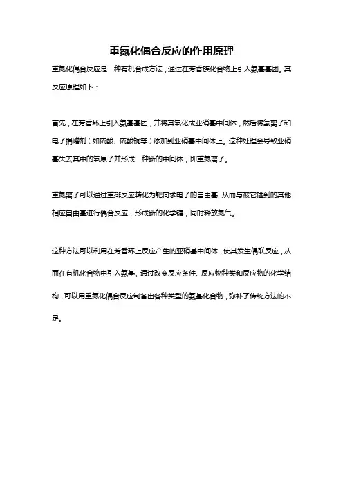 重氮化偶合反应的作用原理