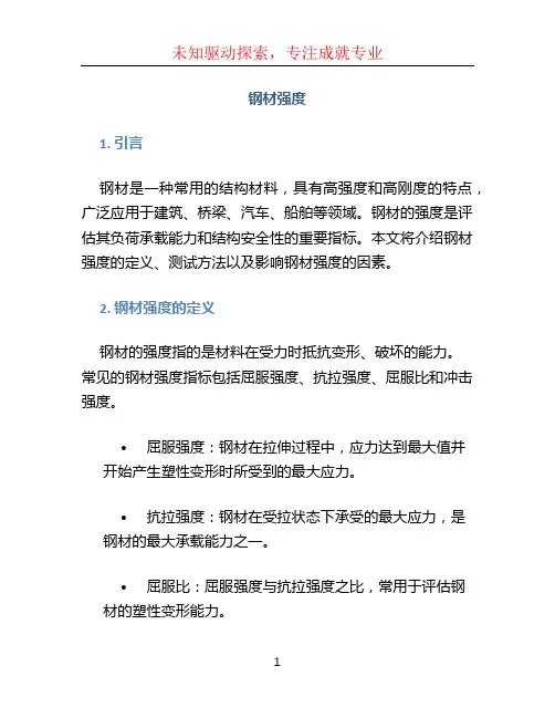 钢材强度 (4)