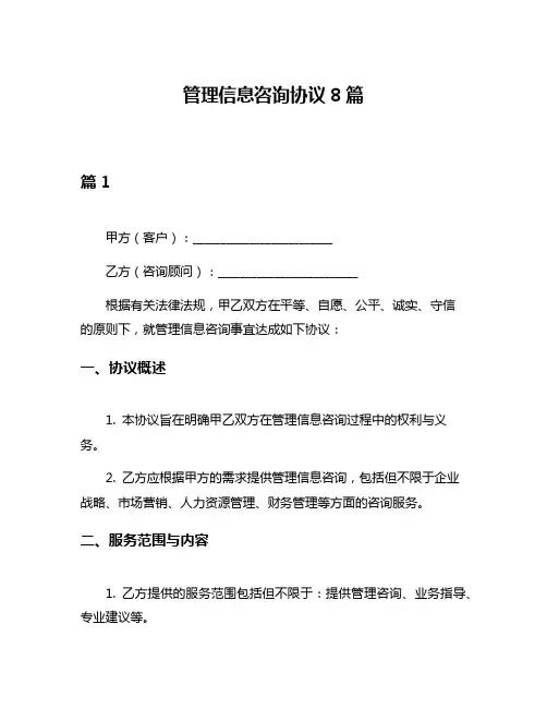 管理信息咨询协议8篇