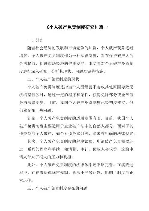 《2024年个人破产免责制度研究》范文