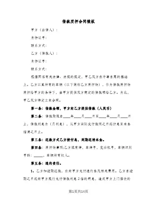 借款质押合同模板(5篇)