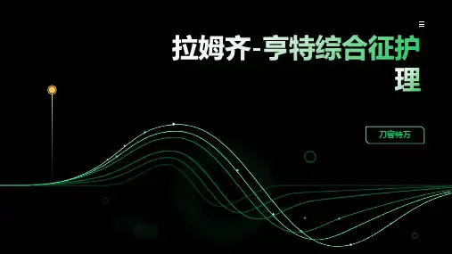 拉姆齐-亨特综合征护理