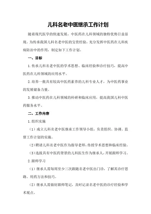 儿科名老中医继承工作计划