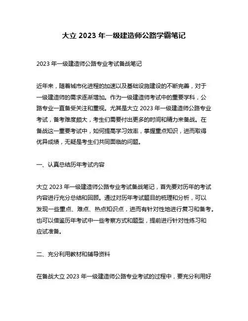 大立2023年一级建造师公路学霸笔记
