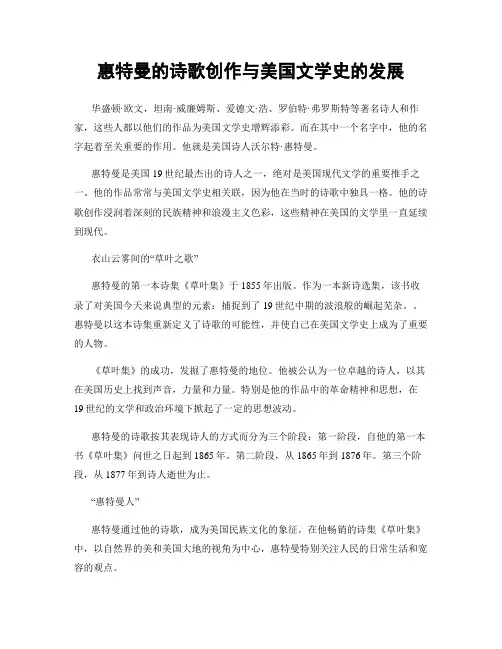 惠特曼的诗歌创作与美国文学史的发展