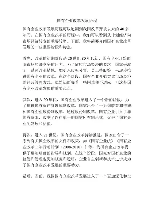 国有企业改革发展历程