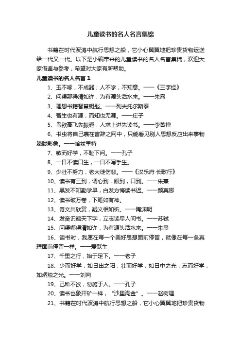 儿童读书的名人名言集锦