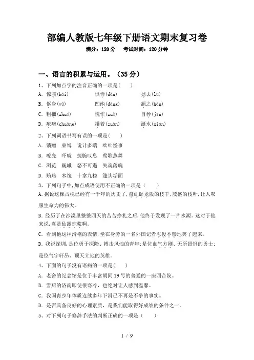 部编人教版七年级下册语文期末复习卷