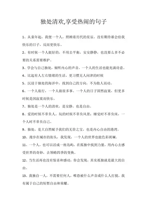 独处清欢,享受热闹的句子