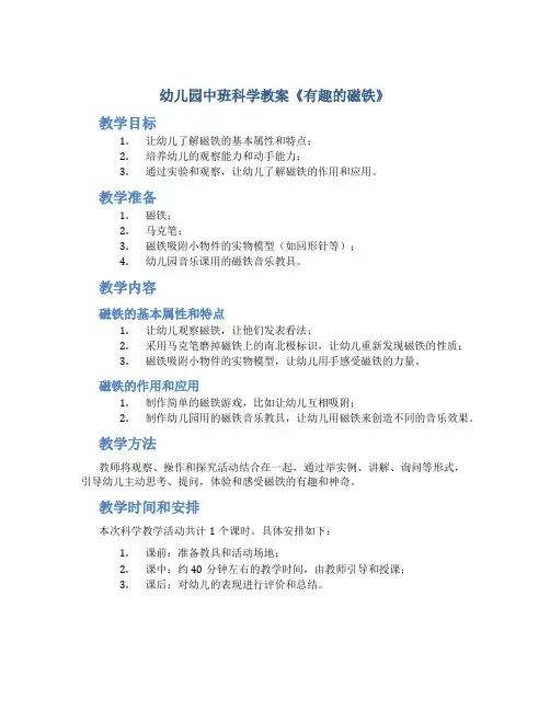 幼儿园中班科学教案《有趣的磁铁》