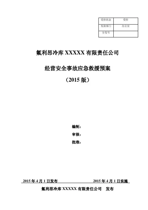 氟利昂冷库企业生产安全事故应急预案