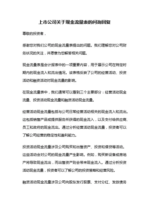 上市公司关于现金流量表的问询回复