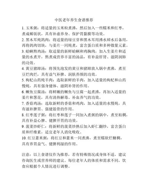 中医老年养生食谱推荐