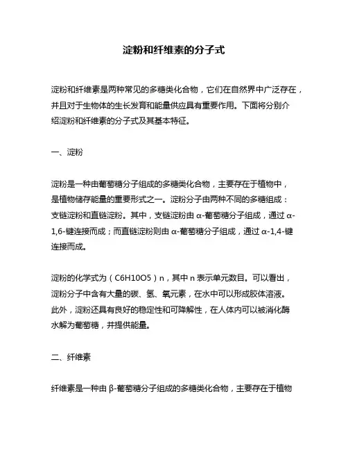 淀粉和纤维素的分子式