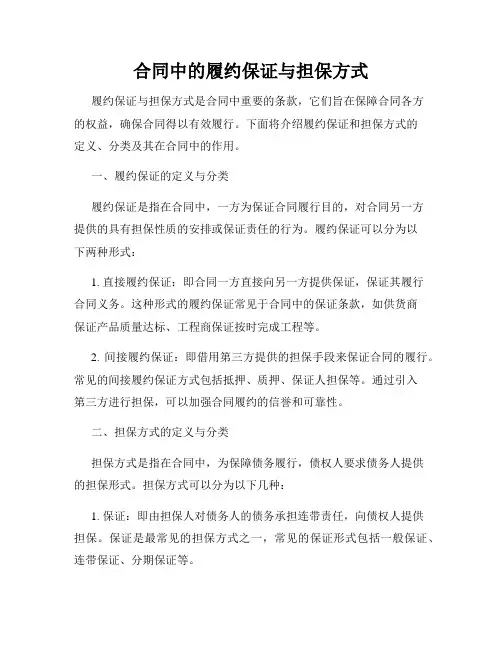 合同中的履约保证与担保方式