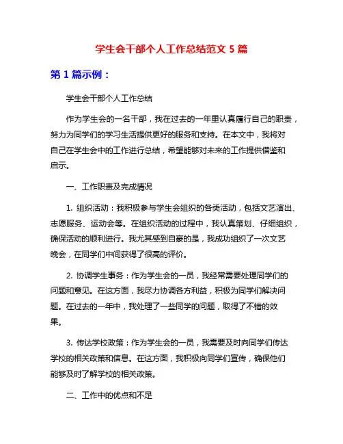 学生会干部个人工作总结范文5篇