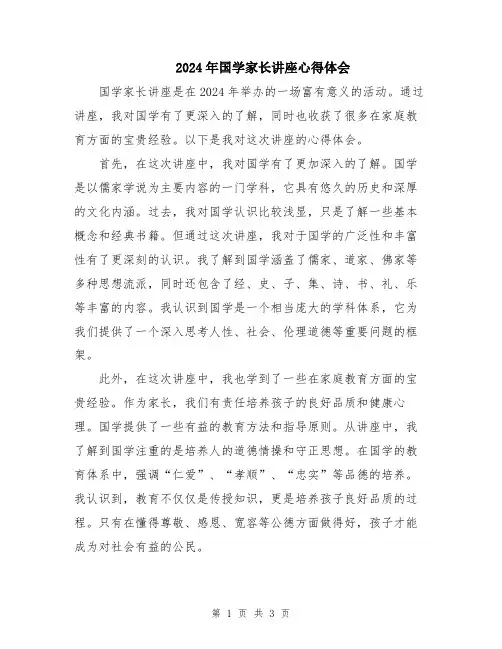 2024年国学家长讲座心得体会