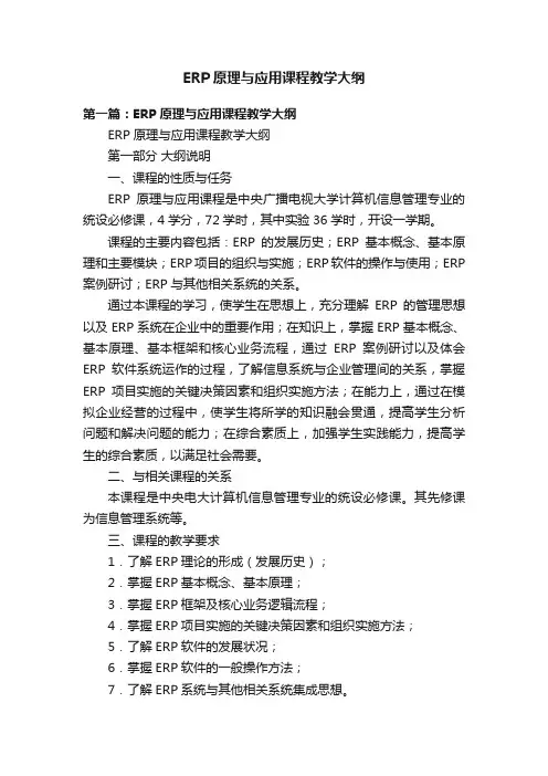 ERP原理与应用课程教学大纲