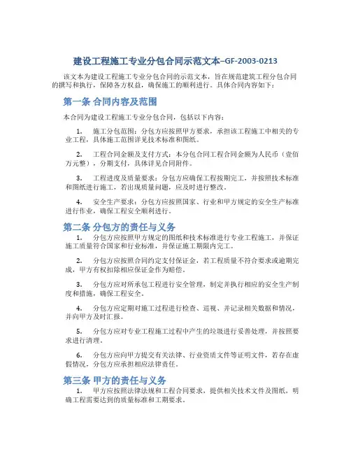建设工程施工专业分包合同示范文本--GF-2003-0213