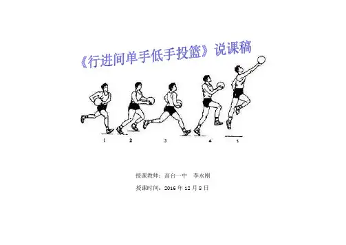 行进间单手低手投篮》--说课稿