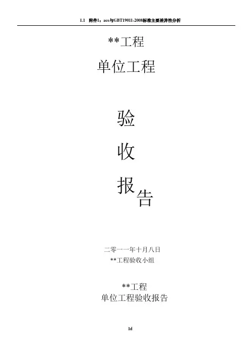 水利水电工程单位工程验收鉴定书(标准格式)