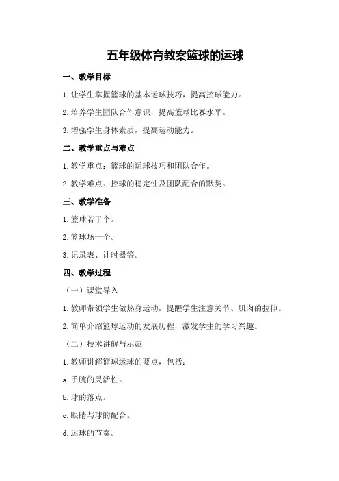 五年级体育教案 篮球的运球