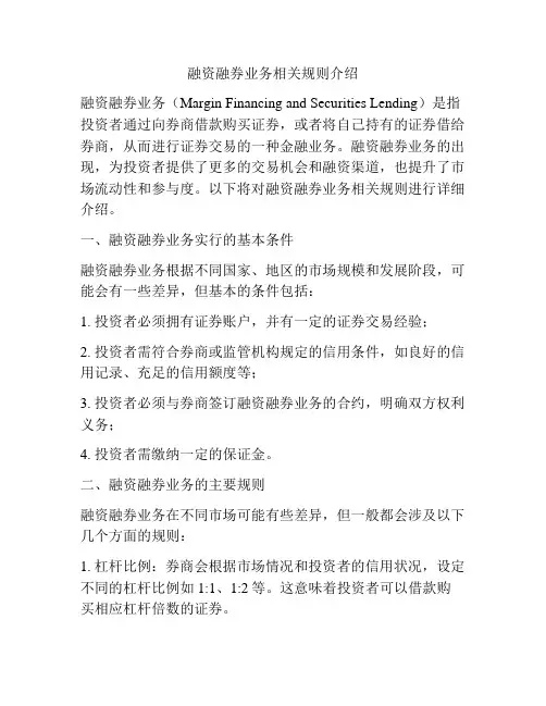 融资融券业务相关规则介绍