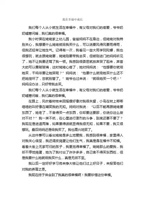我在幸福中成长_作文600字_关于成长的作文_
