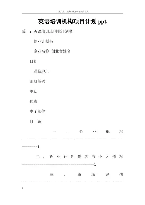 英语培训机构项目计划pptdoc