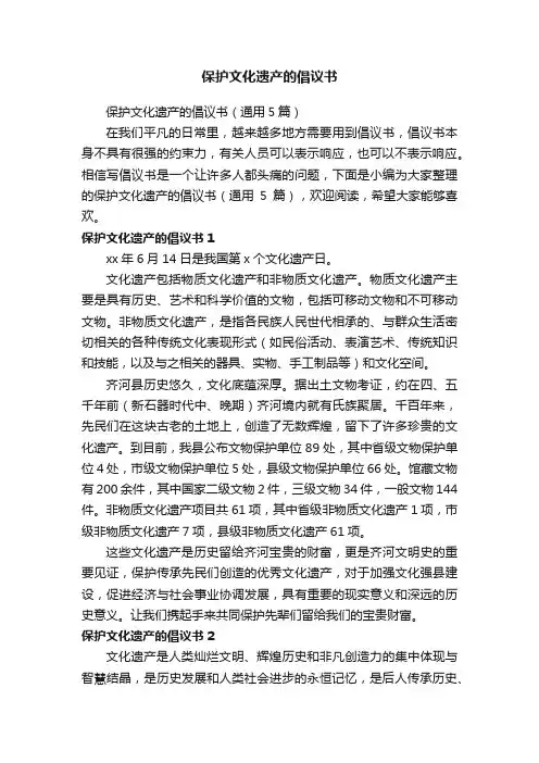 保护文化遗产的倡议书（通用5篇）