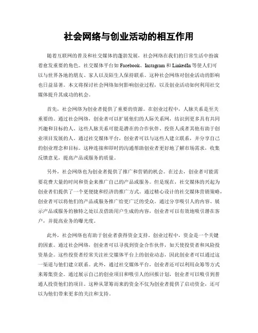 社会网络与创业活动的相互作用