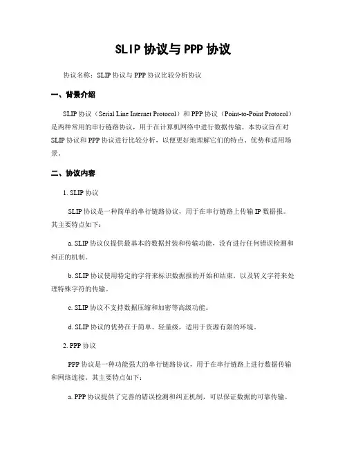 SLIP协议与PPP协议