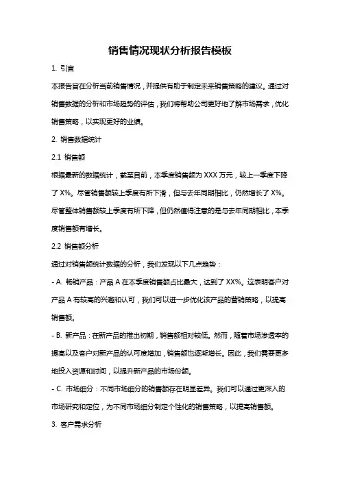 销售情况现状分析报告模板
