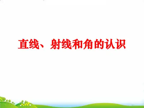 (四上)数学PPT课件-8.1 直线、射线和角的认识丨苏教版 (20张)