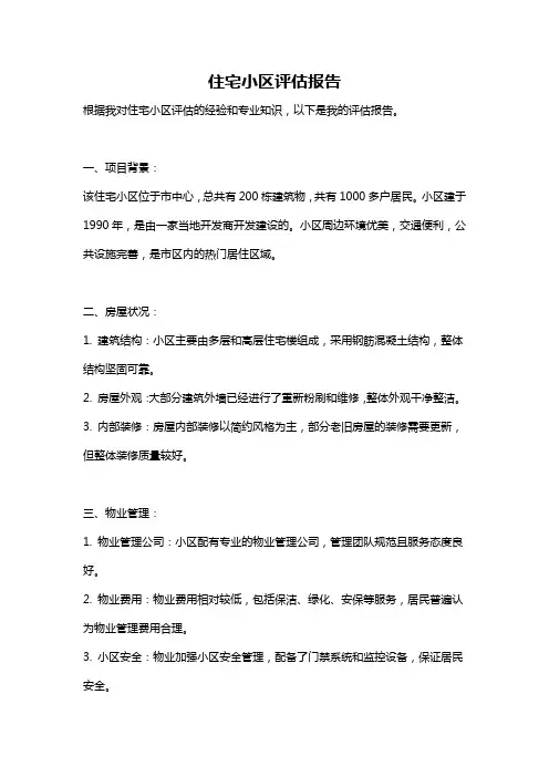 住宅小区评估报告