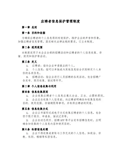 应聘者信息保护管理制度