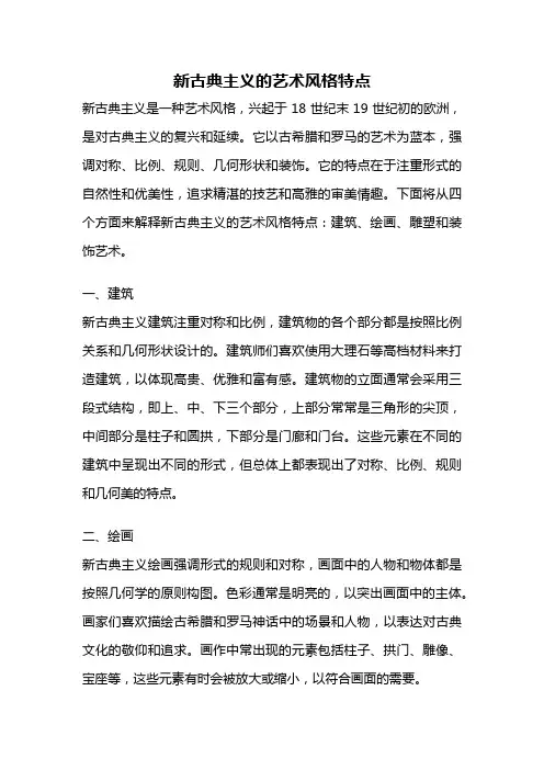 新古典主义的艺术风格特点